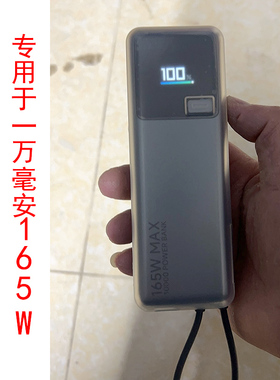 适用小米165W充电宝保护套10000mAH便携自带线软壳透明防摔简约套
