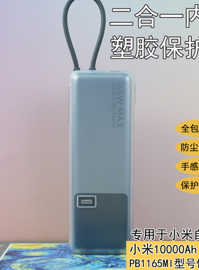 专用于小米充电宝165W保护套自带线10000毫安全包透明简约软壳女