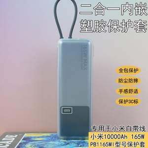 专用于小米充电宝165W保护套自带线10000毫安全包透明简约软壳女