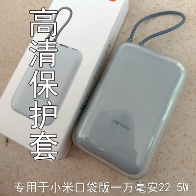 小米充电宝10000mAh/22.5W保护壳