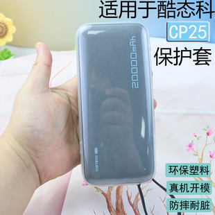保护壳适用于酷态科充电宝cp25外壳全包透明防摔耐脏简约高级感