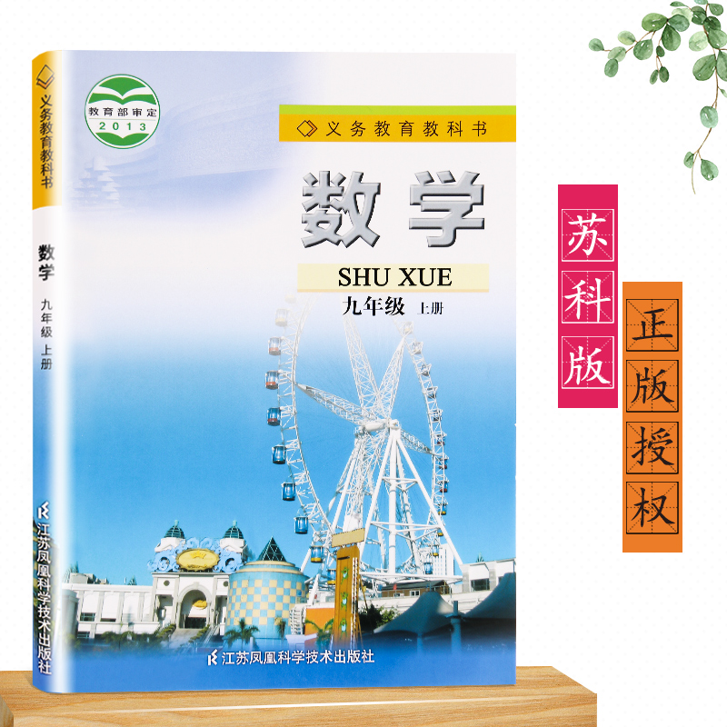 正版包邮2019春初三九9年级上册数学书苏教版初3中教材数学书课本苏科版教科书教材江苏凤凰科学技术出版社新版九年级数学上册