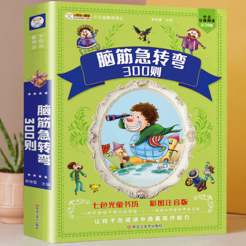 脑筋急转弯300则儿童注音版书籍