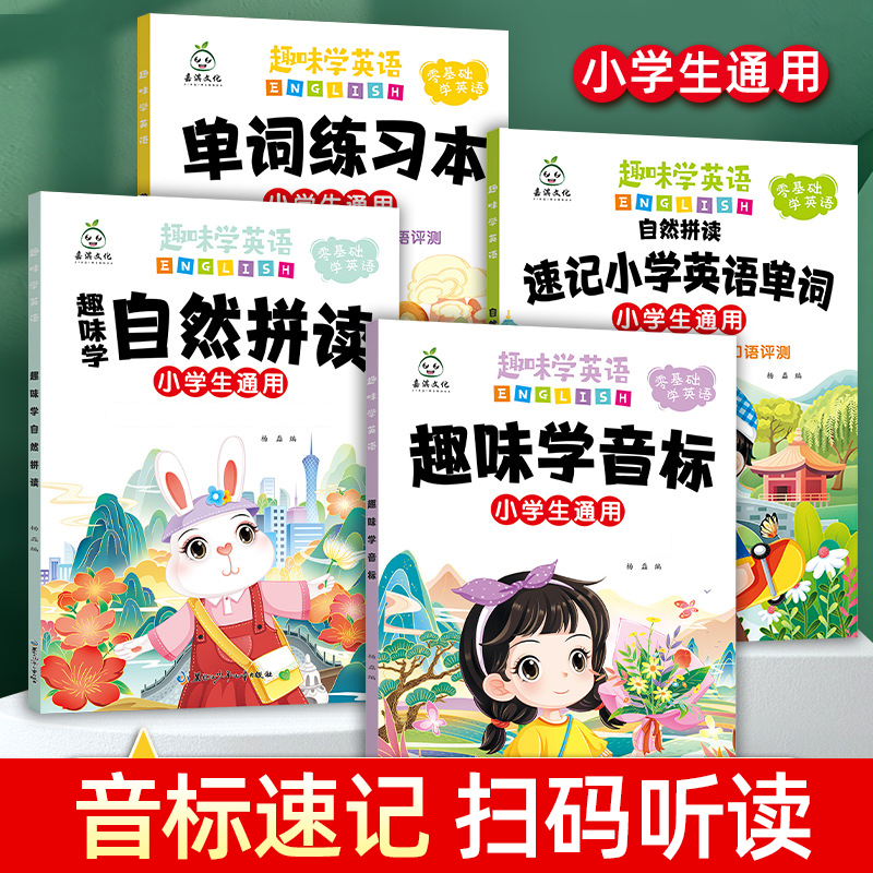 趣味学音标和自然拼读小学生英语
