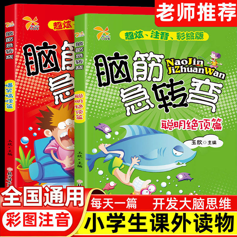 脑筋急转弯的书大全儿童小学生注音版3到6-12岁课外阅读趣味故事读物益智早教动脑游戏左右脑全脑开发亲子互动漫画逻辑思维训练书