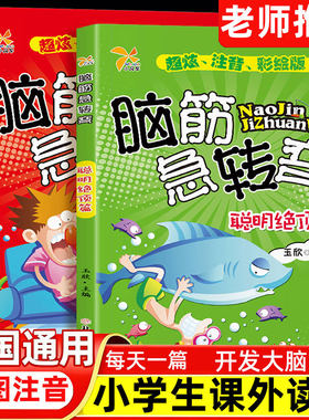 脑筋急转弯小学生注音版早教益智