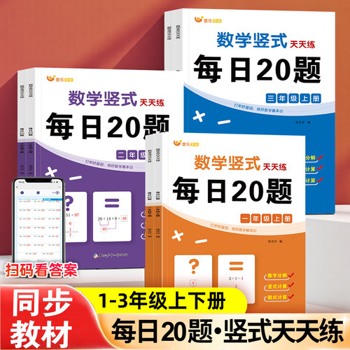 每日20题数学竖式同步练习本