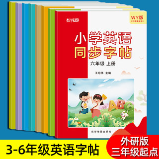 外研版三年级起点英语字帖三四五六年级上册下册课本同步26个字母单词临摹练字帖小学生3-6年级专用儿童意大利斜体英文描红练字本