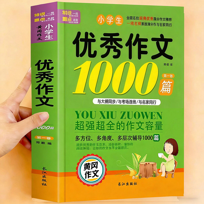 小学生优秀作文1000篇素材积累