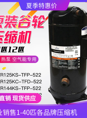 议价-谷轮压缩机ZP144KCE-TFD-522适用于12匹热泵配件VP144KSE-TF