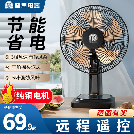 容声电风扇台式家用节能静音台扇办公宿舍遥控卧室桌面大风力电扇