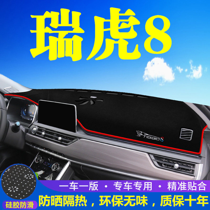 奇瑞瑞虎8仪表台防晒避光垫汽车