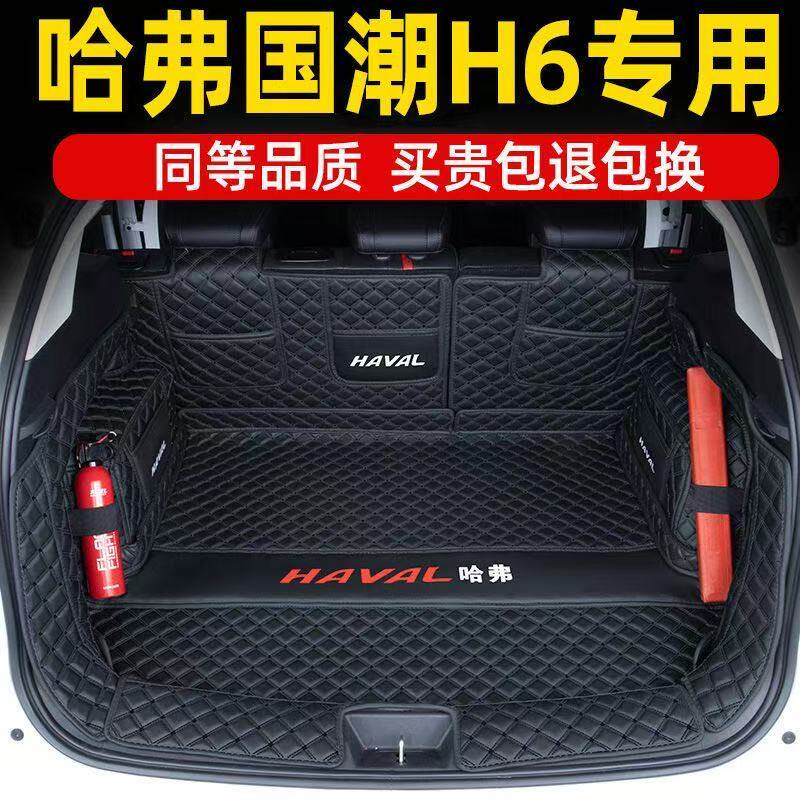 哈弗H6国潮版后备箱垫全包围防护垫汽车尾箱垫车载内饰装饰品改装