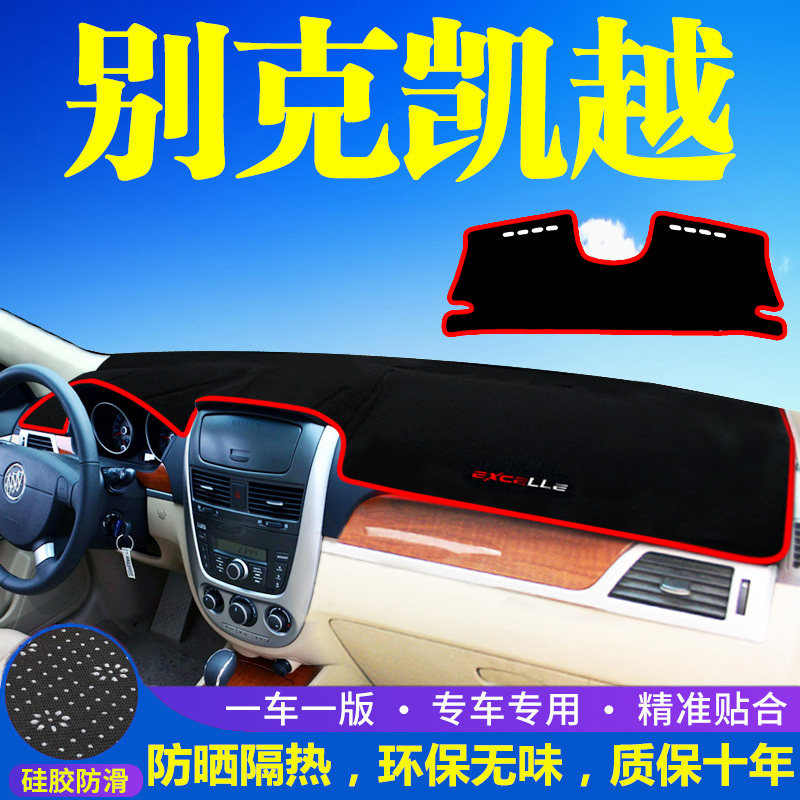 汽车内饰凯越仪表台防晒避光别克