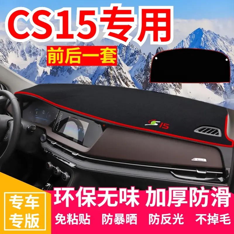 长安CS15仪表台防晒避光垫汽车用品中控台隔热遮阳光工作台垫子