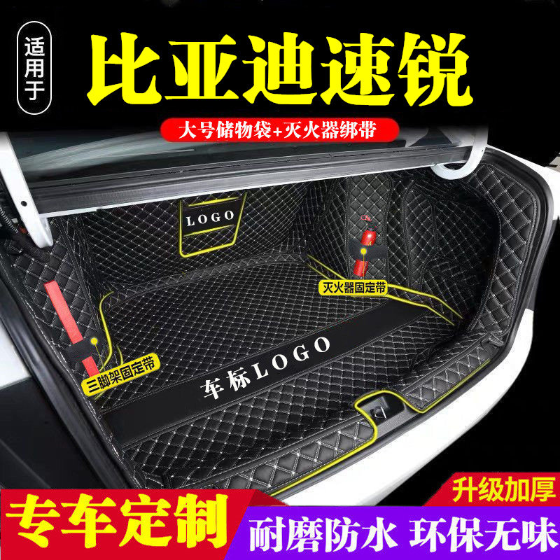 比亚迪速锐后备箱垫全包围防护垫汽车尾箱垫车载防水内饰装饰改装