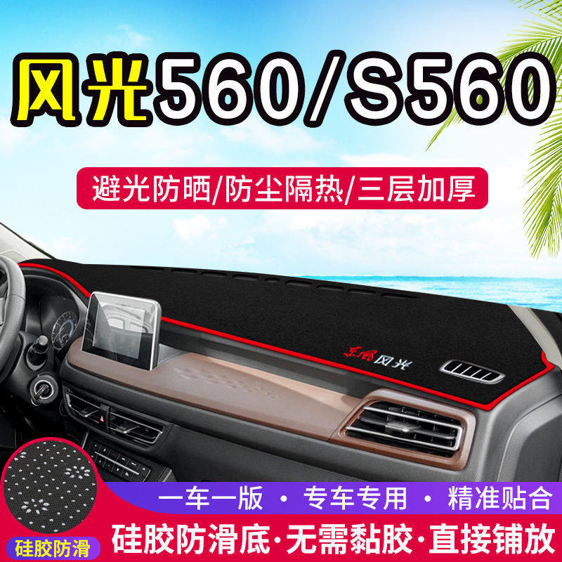 东风风光560中控台仪表盘避光垫S