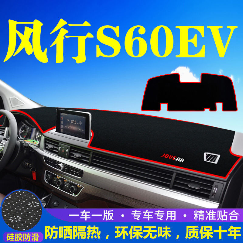 东风风行S60ev中控仪表台避光垫汽车内饰改装防晒隔热遮阳垫装饰