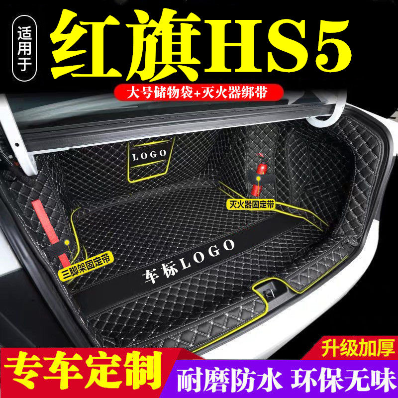 红旗HS5后备箱垫全包围防护垫汽车尾箱垫车载防水内饰装饰品改装