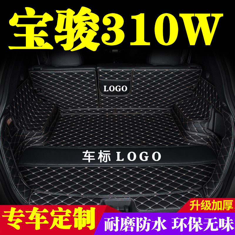宝骏310W后备箱垫全包围防护垫汽车尾箱垫车载防水内饰装饰品改装