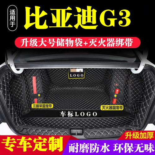 比亚迪G3后备箱垫全包围防护垫汽车尾箱垫车载防水内饰装饰品改装