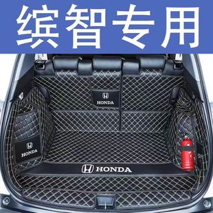 本田缤智后备箱垫全包围防护垫汽车尾箱垫车载防水内饰装饰品改装