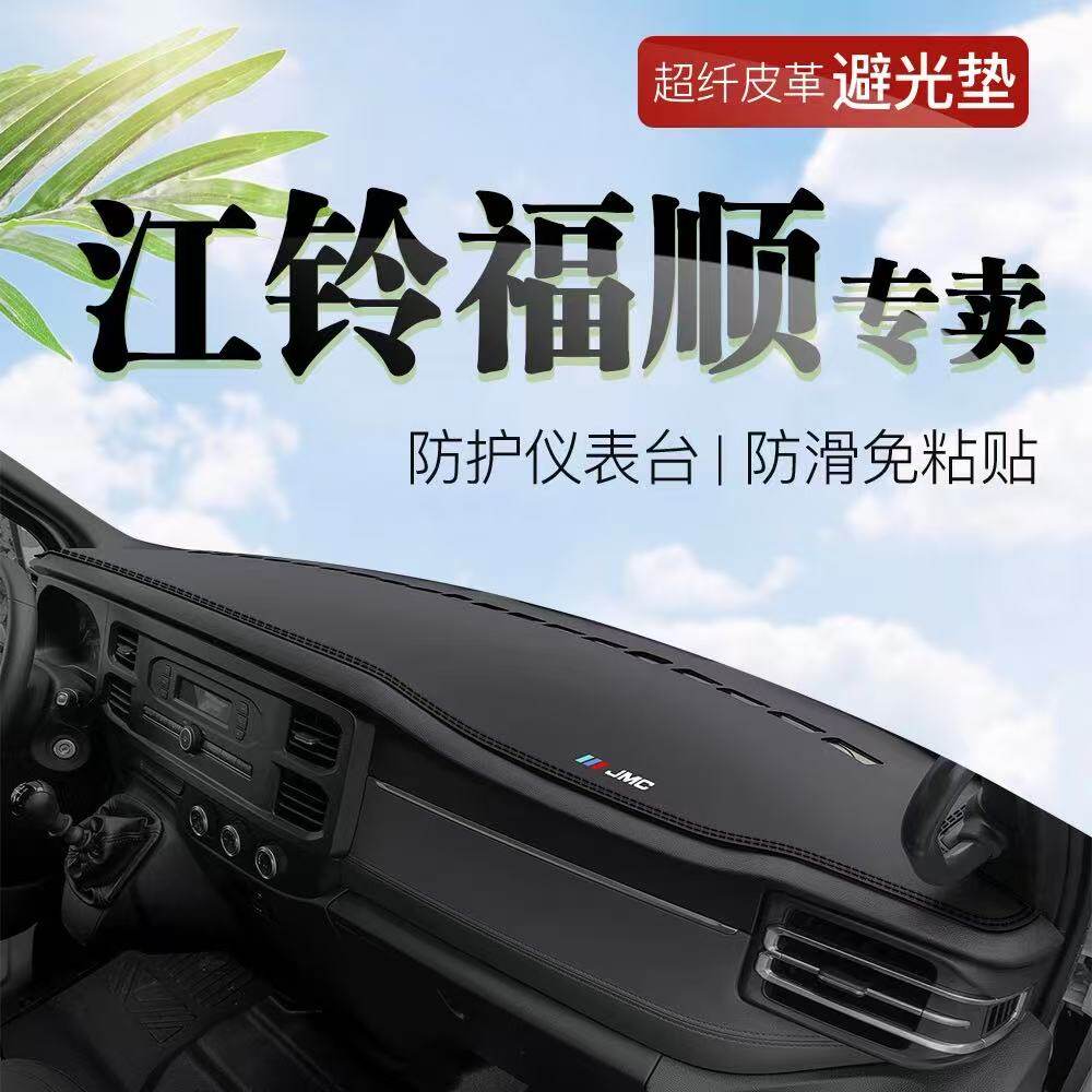 江铃福顺中控仪表台避光垫皮革防晒隔热遮阳垫子汽车装饰内饰用品