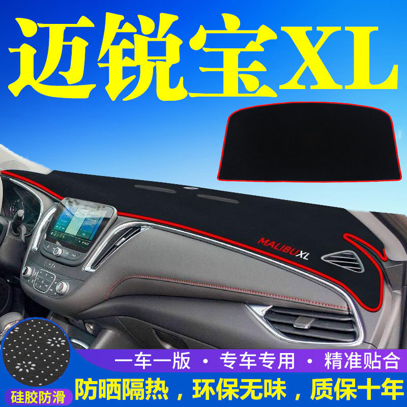 雪佛兰迈锐宝XL中控台仪表盘避光