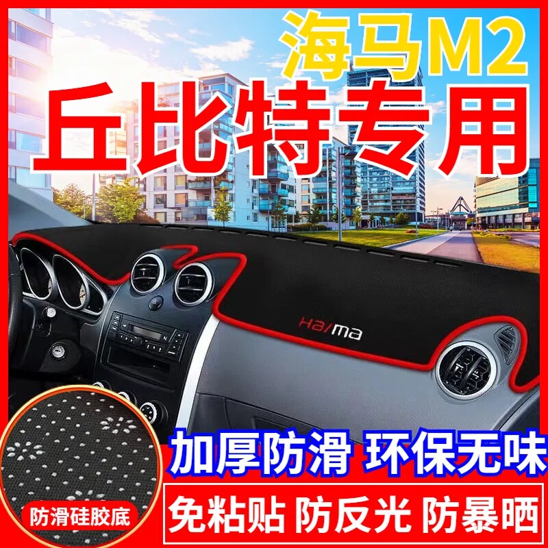 海马M2丘比特中控台仪表盘避光垫防晒垫防滑隔热遮阳垫汽车内饰品