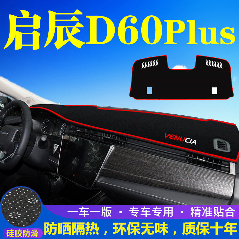 启辰D60Plus中控台仪表盘避光垫防晒垫防滑隔热遮阳垫汽车内饰品