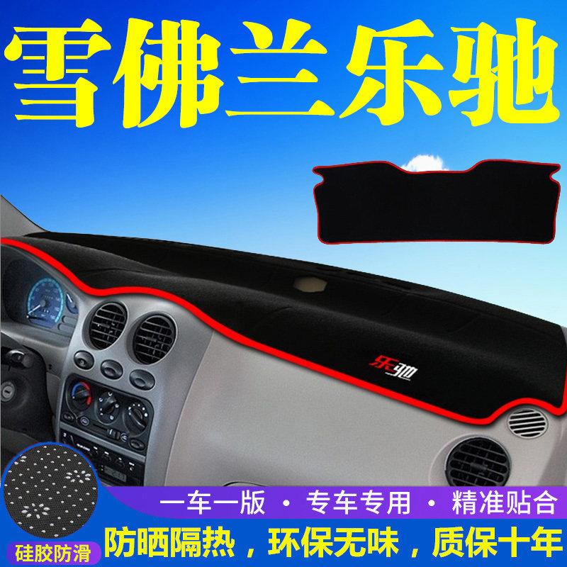 雪佛兰乐驰仪表台防晒避光垫汽车