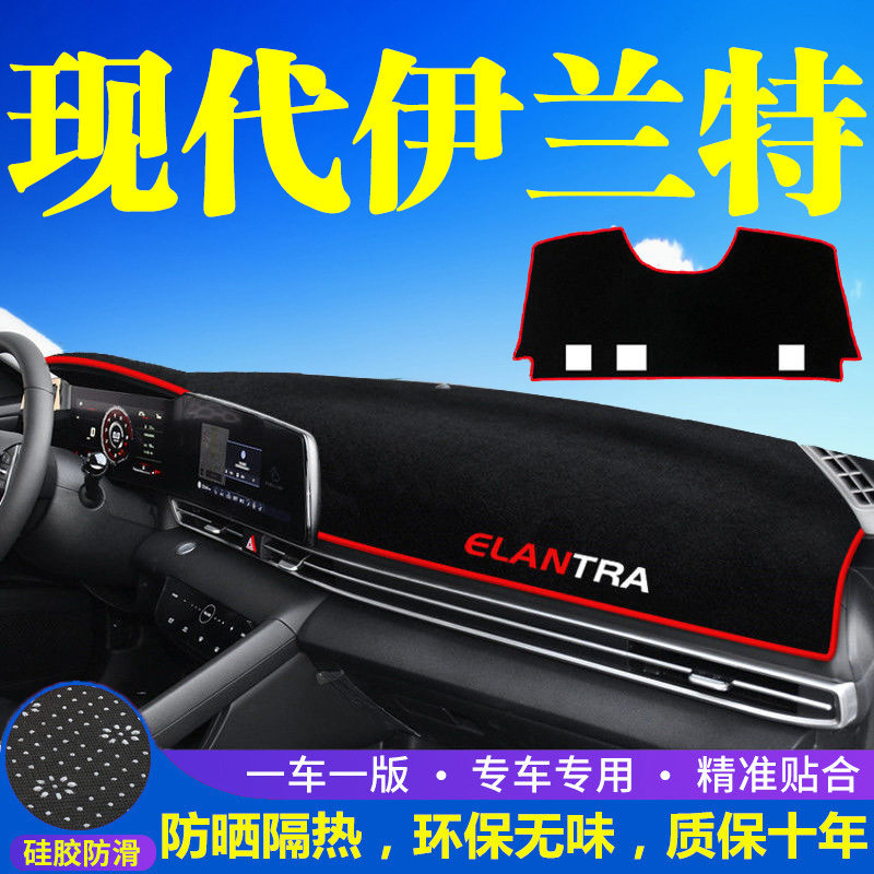 新款现代伊兰特中控台仪表盘避光