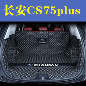 长安CS75PLUS后备箱垫全包围防护垫汽车尾箱垫车用防水内饰装 饰品