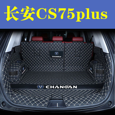长安CS75PLUS后备箱垫全包围防护垫汽车尾箱垫车用防水内饰装饰品