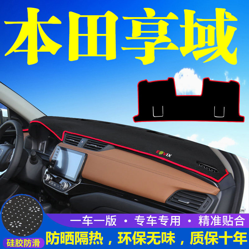 适用本田享域仪表台防晒避光垫汽