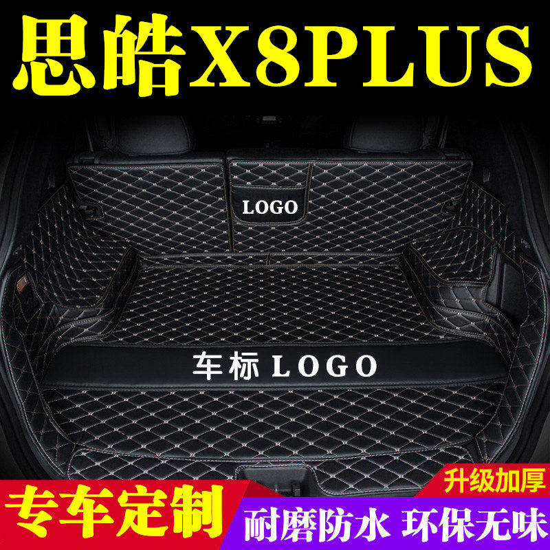 思皓X8plus后备箱垫全包围防护垫汽车尾箱垫车载防水内饰装饰改装