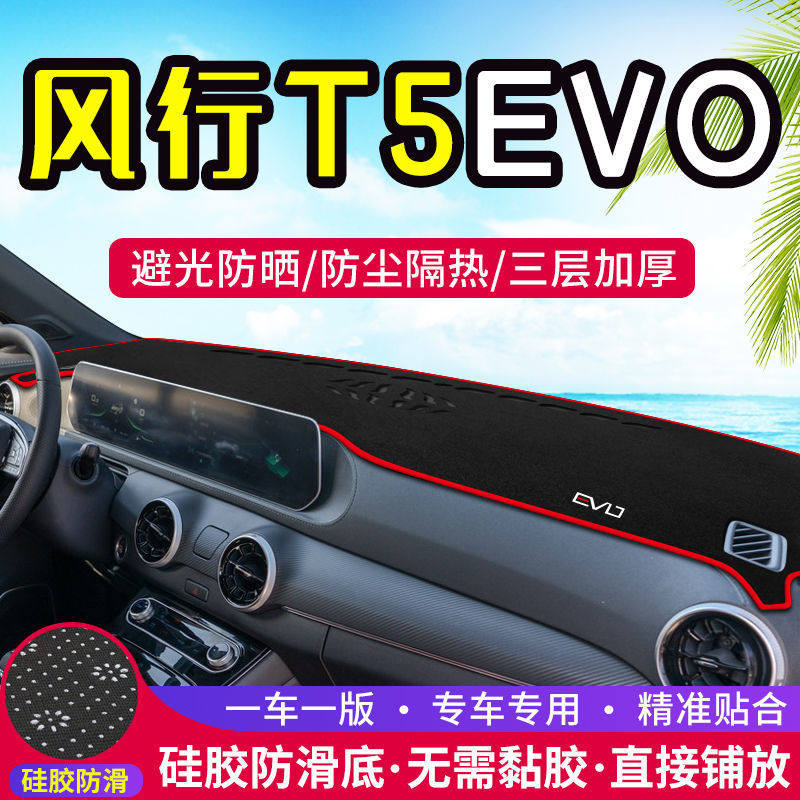 东风风行T5EVO仪表台防晒避光垫