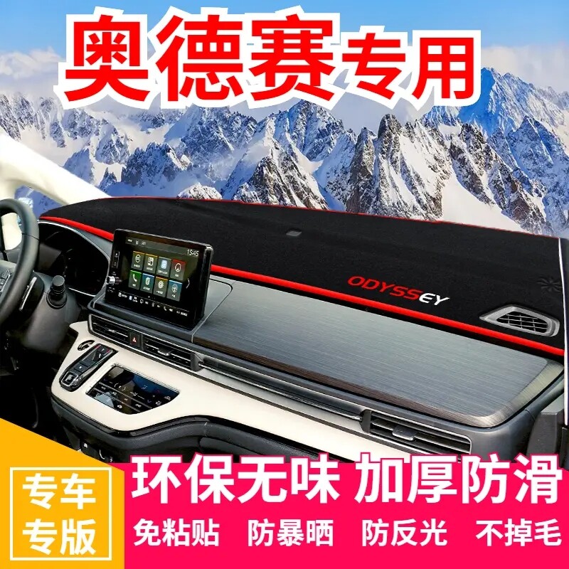 24款奥德赛仪表台避光垫汽车改装