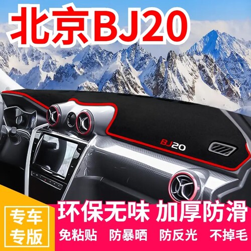 北京BJ20专用中控台仪表盘避光垫