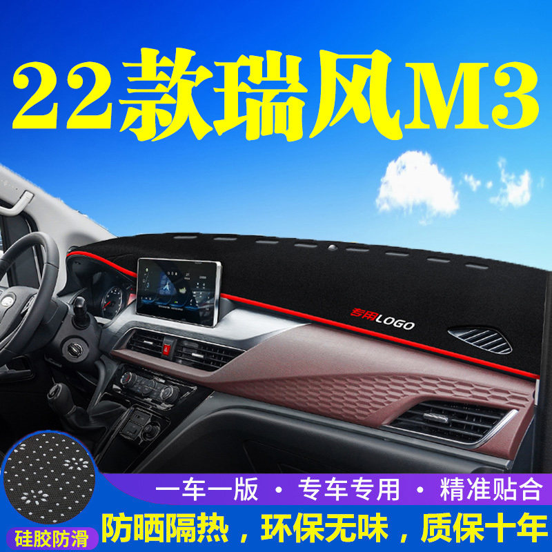 江淮瑞风M3中控台避光垫汽车改装