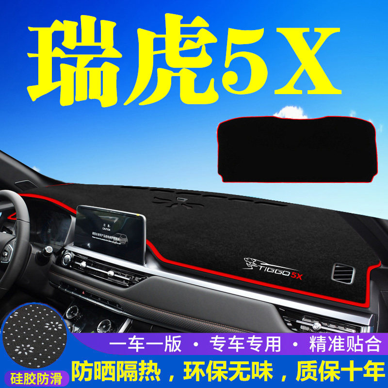 奇瑞瑞虎5X仪表台防晒避光垫汽车