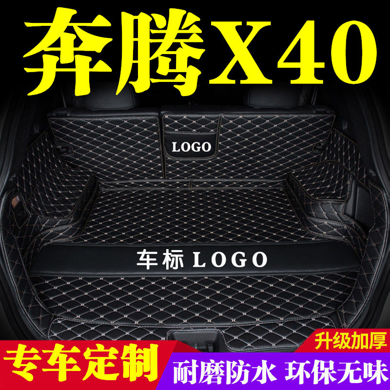 奔腾X40后备箱垫全包围防护垫汽车尾箱垫车载防水内饰装饰品改装