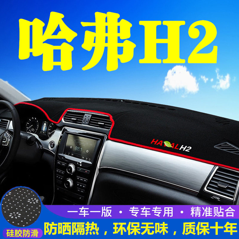 哈弗H2防晒避光垫哈佛H2中控仪表