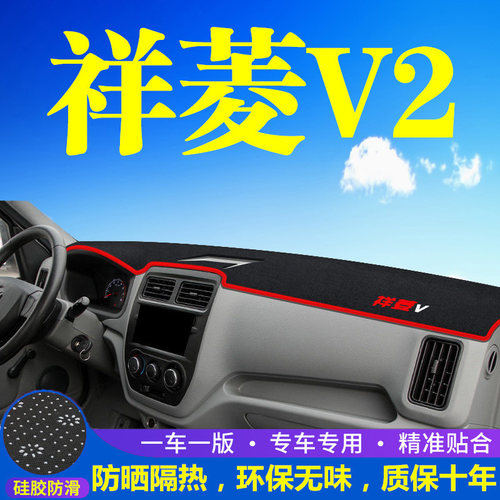 福田祥菱V2仪表台防晒避光垫汽车