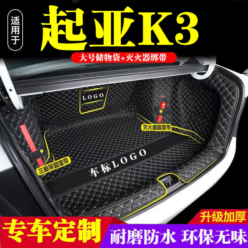 起亚K3后备箱垫全包围防护垫汽车尾箱垫车载防水内饰装饰用品改装