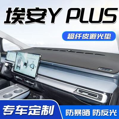 埃安Yplus中控仪表台避光垫皮革防晒隔热遮阳垫汽车装饰内饰用品