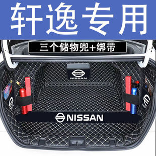 日产经典轩逸后备箱垫全包围防护垫汽车尾箱垫车载防水内饰装饰品