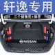 日产经典 饰品 轩逸后备箱垫全包围防护垫汽车尾箱垫车载防水内饰装