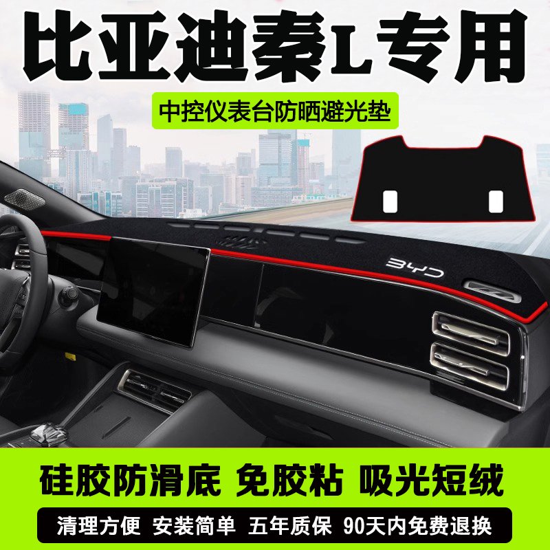 比亚迪秦L避光垫仪表台盘汽车装饰用品中控台改装内饰防晒遮光垫