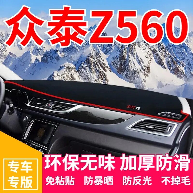 众泰Z560中控台避光垫仪表盘隔热
